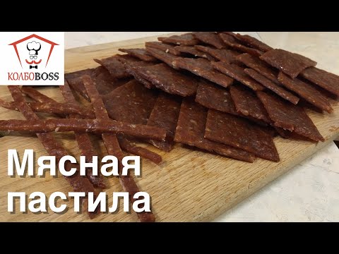 Видео: Вкуснейшая мясная пастила. Просто и быстро в домашних условиях