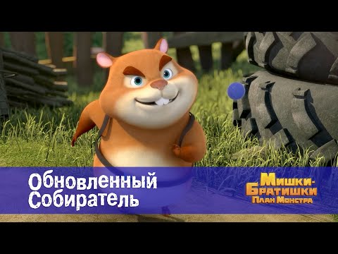 Видео: Мишки-братишки. План монстра - Серия 27.Обновленный Собиратель - Премьера мультфильма