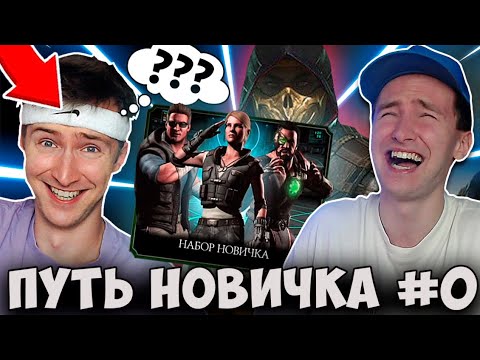 Видео: РЕАКЦИЯ НА МОЁ ПЕРВОЕ ВИДЕО ПО Mortal Kombat Mobile! ПУТЬ НОВИЧКА #1 - ПОЛГОДА СПУСТЯ!