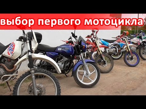 Видео: Как выбрать первый мотоцикл новичку. Мотоциклы для начинающих по классам до 100 тыс. руб.