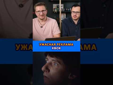 Видео: Ужасная реклама Xbox