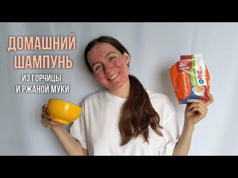 Видео: ДОМАШНИЙ ШАМПУНЬ ИЗ ГОРЧИЦЫ И РЖАНОЙ МУКИ, УЖЕ ГОД МОЮ ГОЛОВУ ТОЛЬКО ИМ