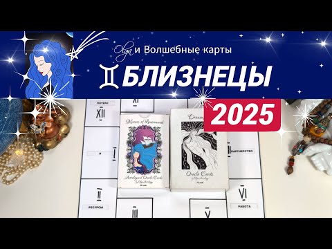 Видео: ♊БЛИЗНЕЦЫ | ЧТО ЖДЕТ ВАС в 2025 | КАРЬЕРА и ВЗАИМООТНОШЕНИЯ | Olga и Волшебные карты #2025 #близнецы