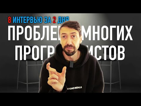 Видео: Я собеседовал 8 программистов за 2 дня – и вот что я понял!