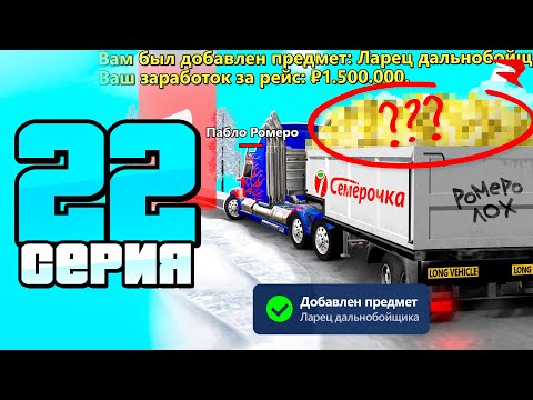 Видео: ЛИЧНАЯ ФУРА - ИМБА 🚛🤑 ЛУЧШИЙ ЗАРАБОТОК! ПУТЬ БОМЖА к БИЗНЕСУ #22 РОДИНА РП ГТА КРМП