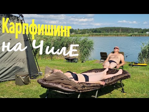 Видео: Карпфишинг на чиле!!! Отдыхай с нами! Лови с нами!