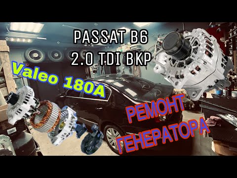 Видео: Volkswagen passat b6. Ремонт генератора. Valeo 180a