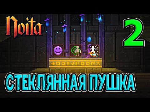 Видео: Знакомство с жидкостями и заклинаниями / Телепортация и Стеклянная пушка / Noita - прохождение