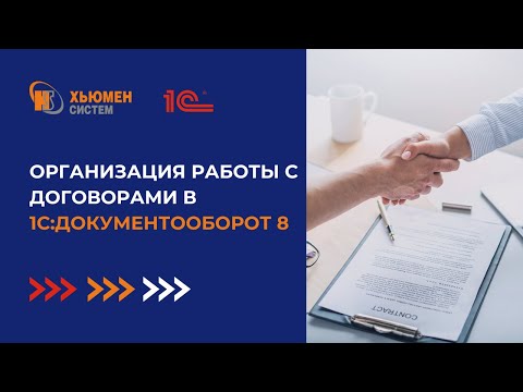 Видео: Организация работы с договорами | 1С Документооборот | Хьюмен систем