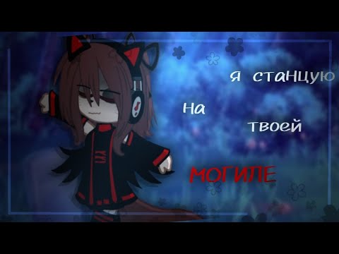 Видео: Клип - Green Apelsin ~[я станцую на твоей могиле]~  ^ [gacha plus] ^