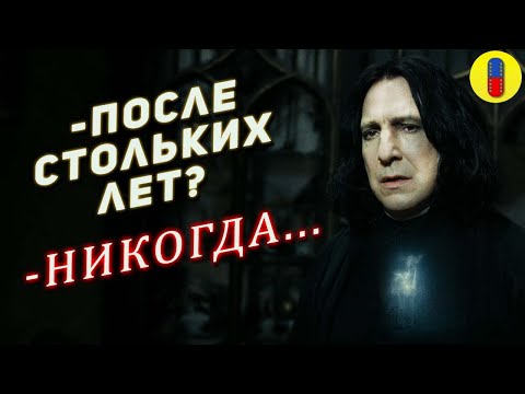 Видео: Трудности Перевода Даров Смерти часть 2