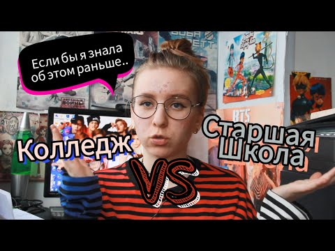Видео: Что хуже: КОЛЛЕДЖ или ШКОЛА 10-11 КЛАСС?! | Слушаем всех!!