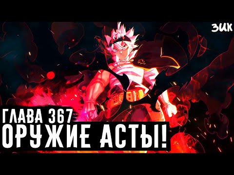 Видео: СЕКРЕТНОЕ ОРУЖИЕ АСТЫ!🔥АСТА РАСКРЫЛ СИЛУ АНТИМАГИИ! ЧЁРНЫЙ КЛЕВЕР ГЛАВА 367