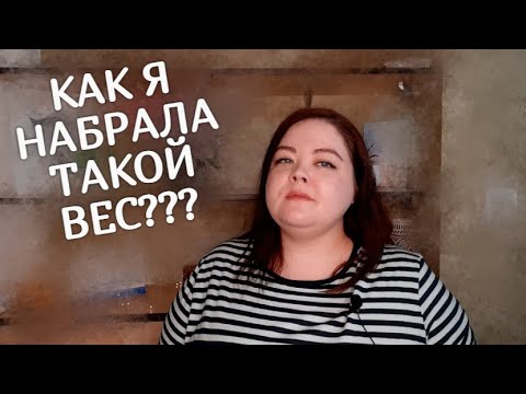 Видео: КАК Я ПОТОЛСТЕЛА ДО 150 кг? МОЕ СОСТОЯНИЕ ЗДОРОВЬЯ СЕЙЧАС