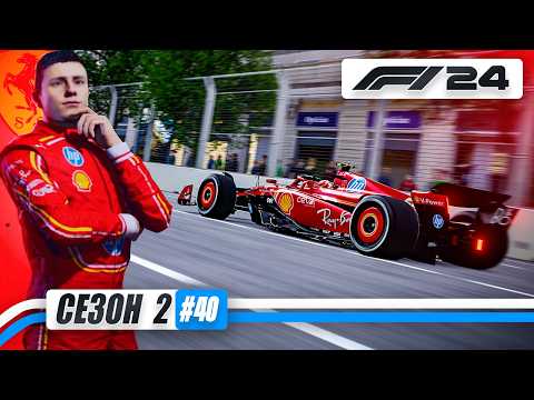 Видео: ОНИ ВСЕ БЫСТРЕЕ 😳 - F1 24 Карьера #40