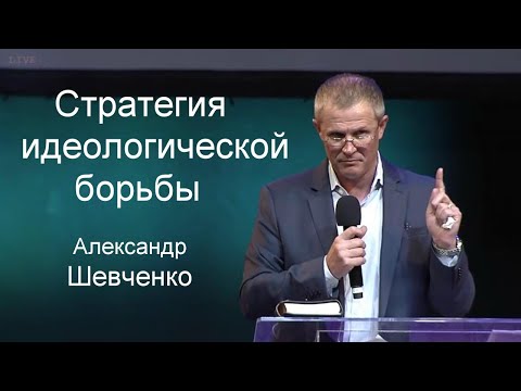 Видео: Cтратегия идеологической борьбы   Александр Шевченко