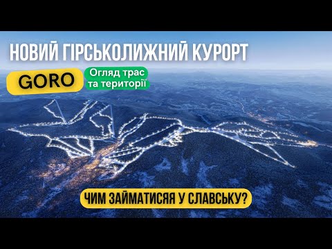 Видео: Славсько 2025 - ЧИМ ЗАЙМАТИСЯ? Захар Беркут Високий Верх. OKKO будує новий гірськолижний курорт GORO
