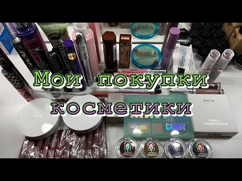 Видео: Покупка косметики за последние месяцы