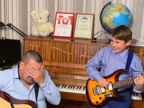 Видео: Восьмиклассница - Играем с папой. Кавер на группу "Кино". Я и папа:)