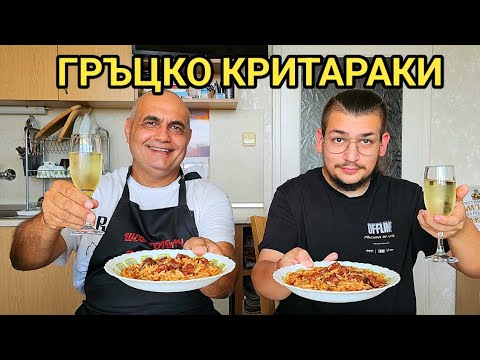 Видео: Критараки с наденици! Автентично гръцко ястие приготвено от моя приятел Аристотелис! Лесно и вкусно!