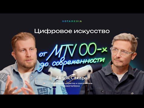 Видео: От MTV 00-х до современности. Креатив и технологии в цифровом искусстве (Антон Сакара, RAKETAMEDIA)