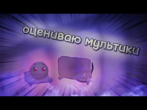 Видео: Оцениваю мультики: