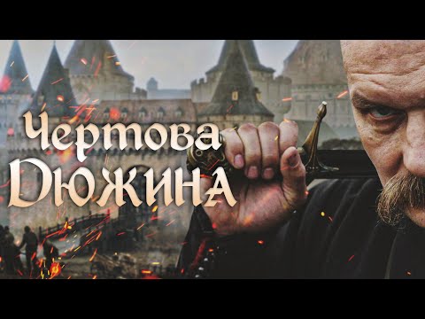 Видео: ЧЕРТОВА ДЮЖИНА - Фильм / Приключения