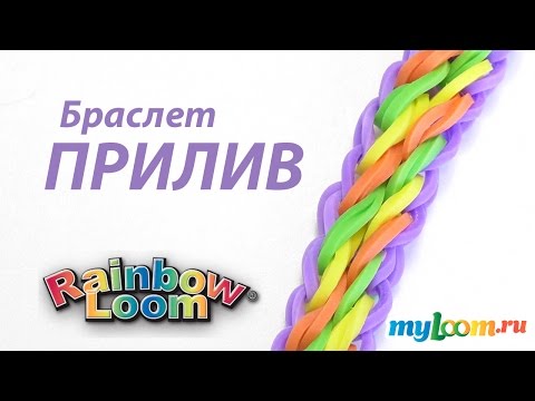 Видео: Браслет ПРИЛИВ из резинок Rainbow Loom bands. Урок 262 | Bracelet Rainbow Loom