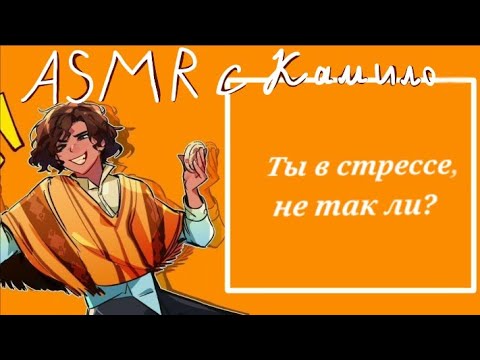 Видео: [ASMR] Подвиг Мирабель |Камило ×женский слушатель /напряженный слушатель |