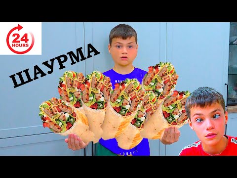 Видео: ШАУРМА - ВЫДЕРЖАТ ли 24 ЧАСА????