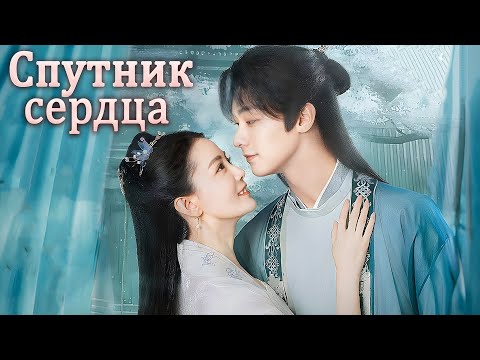 Видео: Спутник сердца 1-20 серии ВСЕ СЕРИИ (русская озвучка) дорама Cordial Companions