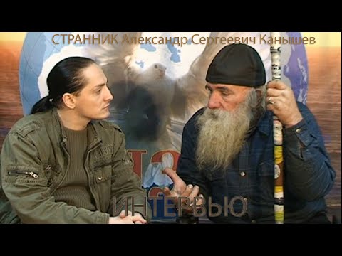 Видео: Очарованный странник Александр интервью