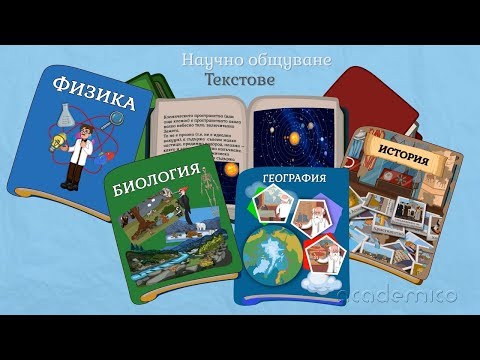 Видео: Текст в научното общуване - Български език 6 клас | academico