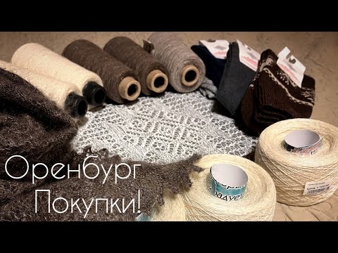 Видео: Оренбург. Что купила, что вязала/вязание