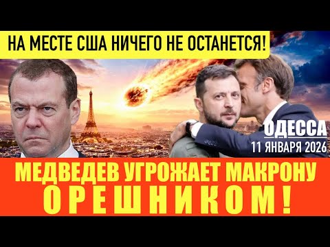 Видео: ОДЕССА 11 ЯНВАРЯ 2026. 1418 ДНЕЙ КОНФЛИКТА. КУДА ЖЕ ПРИЛЕТЕЛ ОРЕШНИК? ПОЧЕМУ ЗАХВАТИЛИ ТАНКЕР?