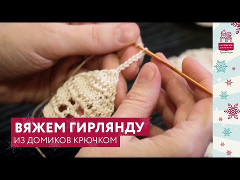 Видео: Вяжем гирлянду из домиков крючком