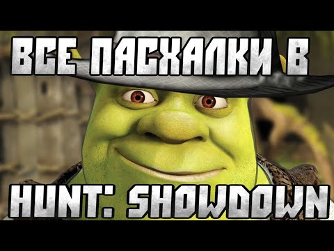 Видео: ВСЕ ПАСХАЛКИ В HUNT: SHOWDOWN