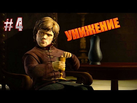 Видео: Game of Thrones - A Telltale Games Series[Эпизод 1] #4►УНИЖЕНИЕ