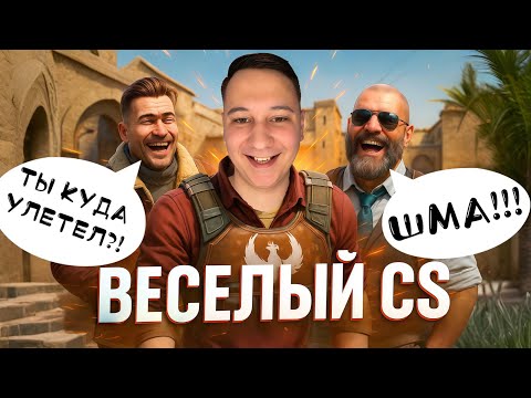 Видео: ВЕСЕЛЫЙ COUNTER-STRIKE - CS 2 / PUBG