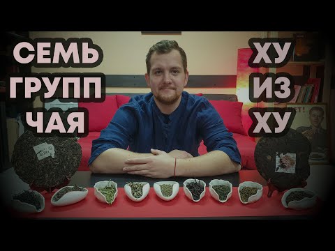 Видео: Разновидности Китайского Чая. Семь групп.