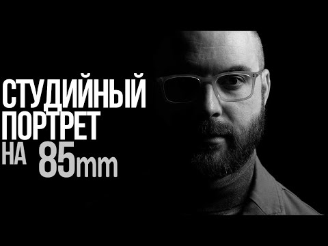 Видео: Портретная фотография с Panasonic S 85mm f1.8 | Основы съемки портрета в студии | Алексей Корзов