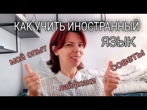 Видео: КАК УЧИТЬ ИНОСТРАННЫЙ ЯЗЫК - МОЙ ОПЫТ, СОВЕТЫ, ЛАЙФХАКИ. Что тебя продвинет, а что затормозит ?