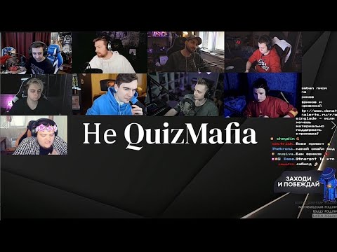 Видео: не КВИЗ МАФИЯ (feat. ГВИН, БРАТИШКИН, МАЗЕЛЛОВ, МОКРИВСКИЙ, СТИНТ, ХАНТИК, ДИНИК, ФИНАРГОТ, РАЗДВА)
