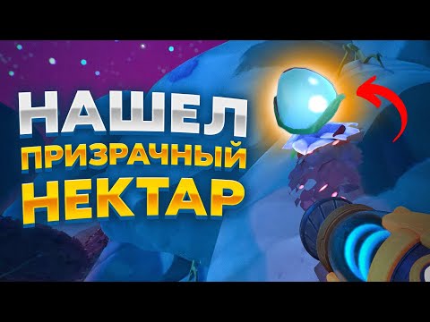 Видео: Slime Rancher 2. СОБИРАЕМ ТАЙНЫЙ НЕКТАР!