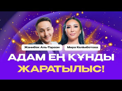 Видео: Мира Келімбетова. Адам ең құнды жаратылыс!