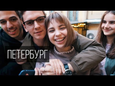 Видео: Привезла брата с сестрой в Петербург | Влог Обыкновенный