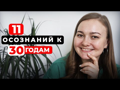 Видео: Что я ПОНЯЛА к 30 годам?