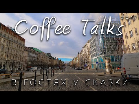 Видео: В гостях у сказки группа "Сухофрукты"! Praha Coffee Talks #047