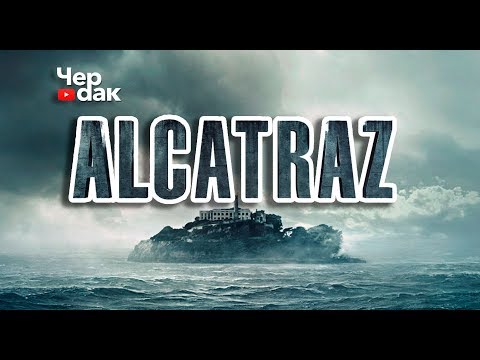 Видео: АЛЬКАТРАС - тюрьма для самых опасных заключенных . Факты