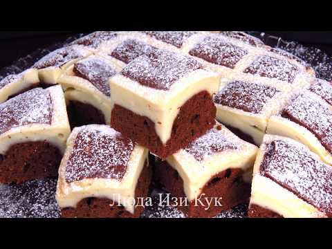 Видео: 🍰 Творожный пирог СТЕГАНОЕ ОДЕЯЛО, пирожные ПОДУШКИ к чаю Люда Изи Кук, шоколадный пирог с творогом